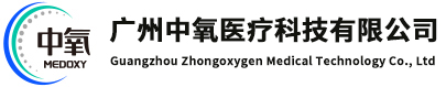广州中氧医疗科技有限公司
